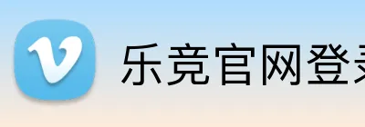 乐竞官网登录入口 logo